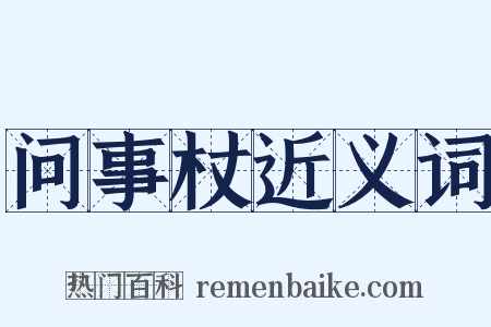问事杖近义词是什么意思的图片